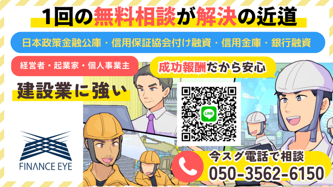 【建設業界専門】日本政策金融公庫・信用保証協会の創業融資・事業融資の無料相談と無料診断