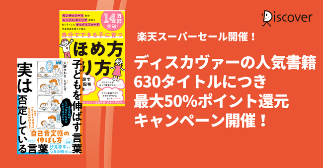 【過去最大規模の対象タイトル数】ディスカヴァーの人気書籍630点が、最大50％ポイントバック！楽天ブックスのスーパーセール開催中