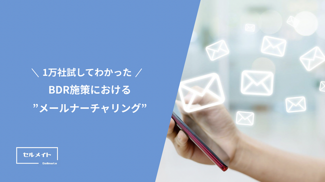 「1万社試してわかった!BDR施策における