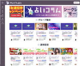 新感覚の占いライブ「テレパフォ占い」