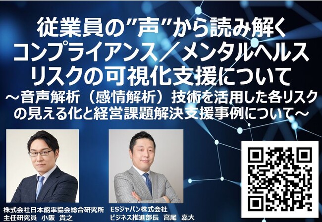 【無料ウェビナー】従業員の声から読み解くコンプライアンスリスク／メンタルヘルスリスク可視化支援について