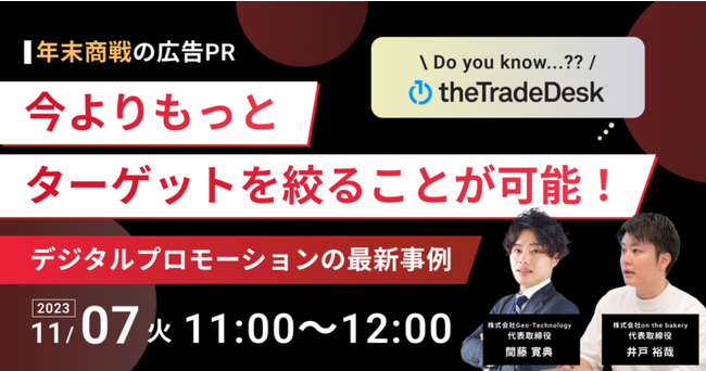 【年末商戦の広告PR】今よりもっとターゲットを絞ることが可能！～デジタルプロモーションの最新事例～《11/7 11:00開催@Zoomセミナー》