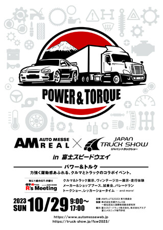 【オートメッセ リアル×ジャパントラックショー】富士スピードウェイにて、2023.10/29（日） 初開催！