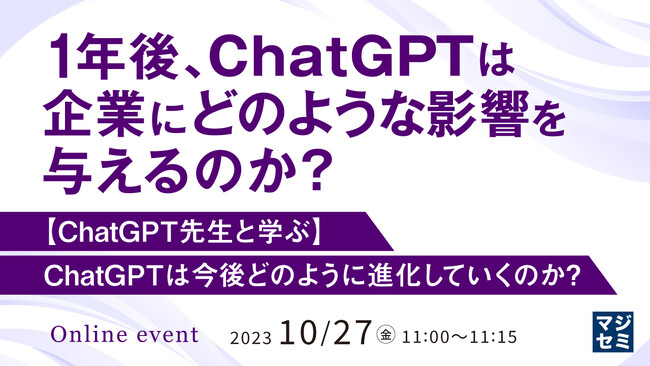『1年後、ChatGPTは企業にどのような影響を与えるのか？【ChatGPT先生と学ぶ】ChatGPTは今後どのように進化していくのか？』というテーマのウェビナーを開催
