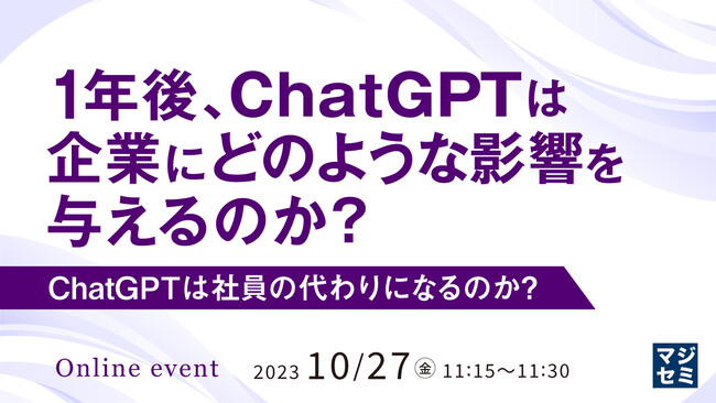 『1年後、ChatGPTは企業にどのような影響を与えるのか？ ChatGPTは社員の代わりになるのか？』というテーマのウェビナーを開催