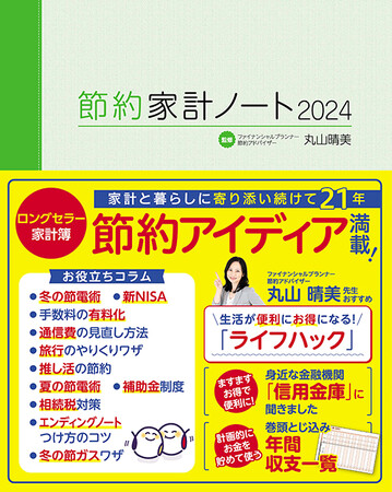 値上げに負けず家計を守ろう！ロングセラーの家計簿発売！！