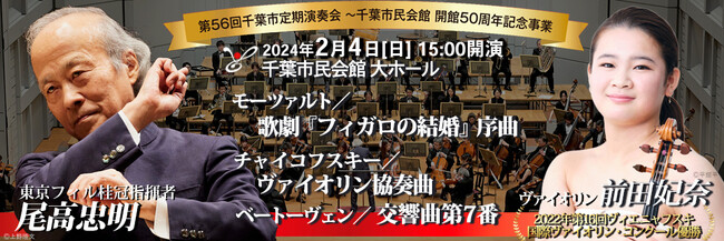 東京フィルハーモニー交響楽団が、千葉市民会館の開館50周年を祝う記念公演を2024年2月に開催。10月24日より一般発売開始