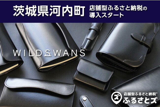 上質な革製品をアトリエで直接ふるさと納税。茨城県河内町で「ふるさとズ」導入スタート！