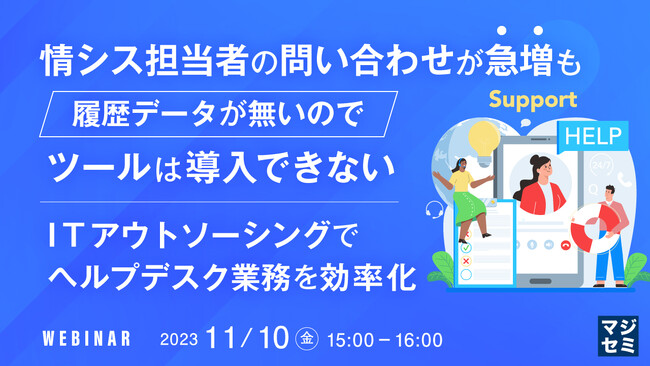 『履歴データが無いのでヘルプデスクツールを導入できない』というテーマのウェビナーを開催