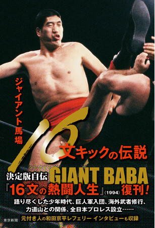 プロレス界の巨星・ジャイアント馬場の決定版自伝を復刊！！