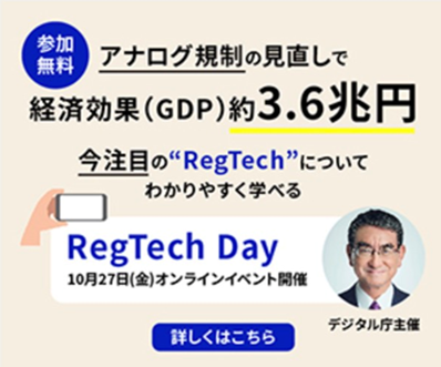 デジタル庁主催　オンラインイベント「RegTech Day」開催のお知らせ
