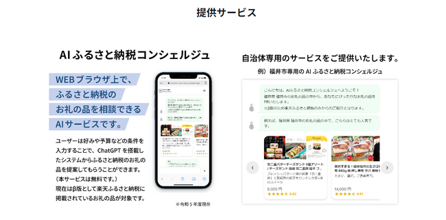 自治体版「AIふるさと納税コンシェルジュ」のサービス提供開始
