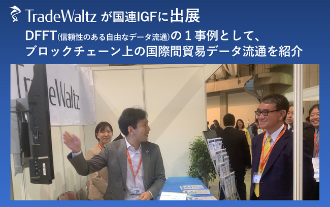 貿易DXを推進するトレードワルツが、国連IGFに出展。DFFTの1事例としてブロックチェーン上の貿易データ流通を紹介。