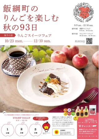 飯綱町のりんごを楽しむ秋の９３日　10月23日より後半の部「りんごスイーツフェア」開催中！