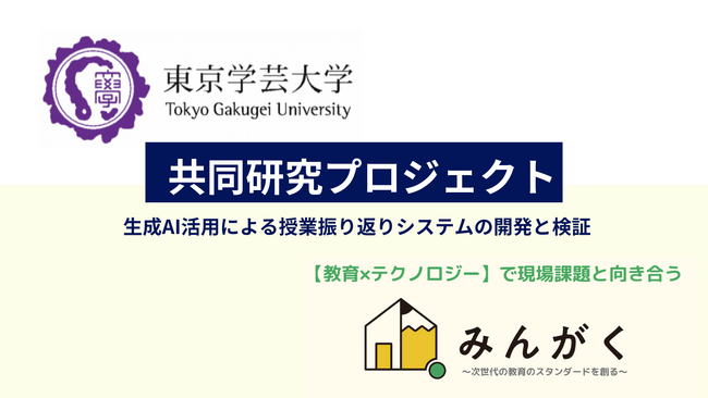 株式会社みんがくが、東京学芸大学と教育現場における生成AI活用に関する共同研究を実施することを発表
