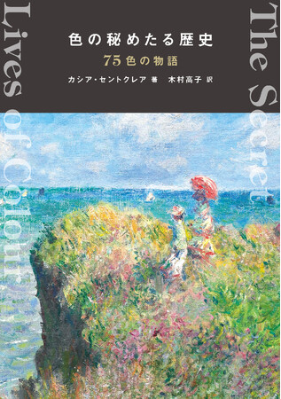 欧米で累計40万部のベストセラーとなり、20言語で翻訳された色彩エッセイ『色の秘めたる歴史 75色の物語』日本語版を10月25日に発売