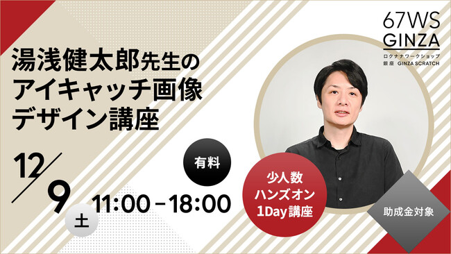 ロクナナワークショップ銀座「湯浅健太郎 のアイキャッチ画像デザイン講座」を開講します