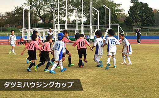 第8回 Ｕ-８タツミハウジングカップ　10/29（日）開催！