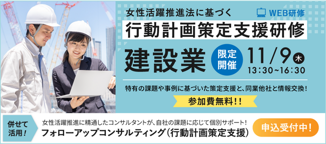 11/9開催！【建設業の企業様限定】女性活躍推進法の「行動計画」の策定と実行のサポートを実施