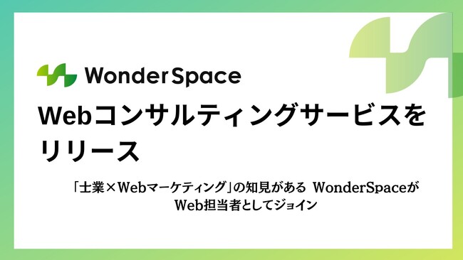「士業×Webマーケティング」の知見がある WonderSpaceがWebコンサルティングサービスをリリース