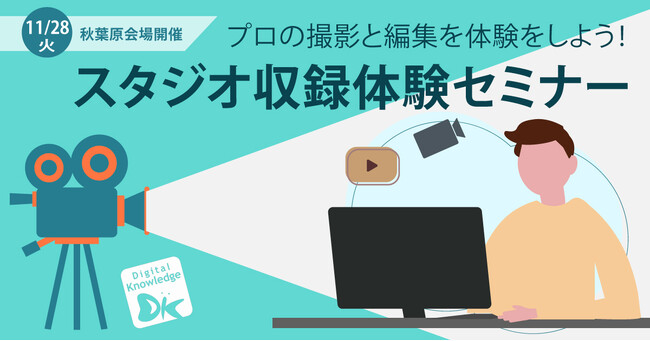 プロの撮影と編集で動画教材作成「スタジオ収録体験セミナー」《11/28（火）秋葉原にて開催》