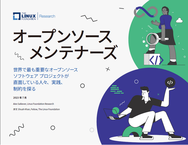 LF Research調査レポート「オープンソース メンテナーズ」日本語版を公開