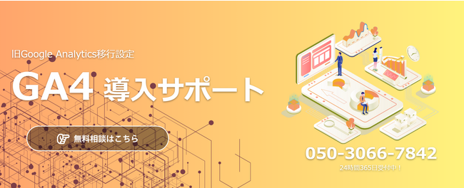 GA4導入代行｜”最短1営業日”単発5万円～サイトの運用をサポートします。