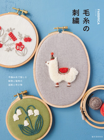家にある残り糸でもOK！手編み用の毛糸で刺す、秋冬にぴったりのあたたかな刺繍