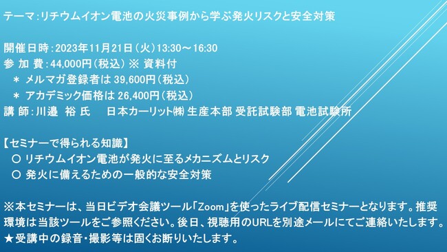 【ライブ配信セミナー】リチウムイオン電池の火災事例から学ぶ発火リスクと安全対策　11月21日（火）開催　主催：(株)シーエムシー・リサーチ
