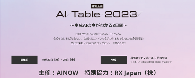 【速報】AI Table 2023 ～生成AIの今がわかる3日間～開催決定！Nextech Week秋会場内にて