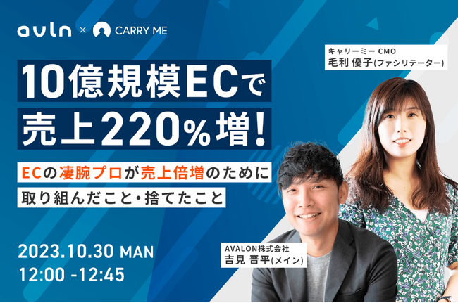 10月30日 EC担当者向けウェビナー開催「10億規模ECで売上220％増！ECの凄腕プロが売上倍増のために取り組んだこと・捨てたこと」
