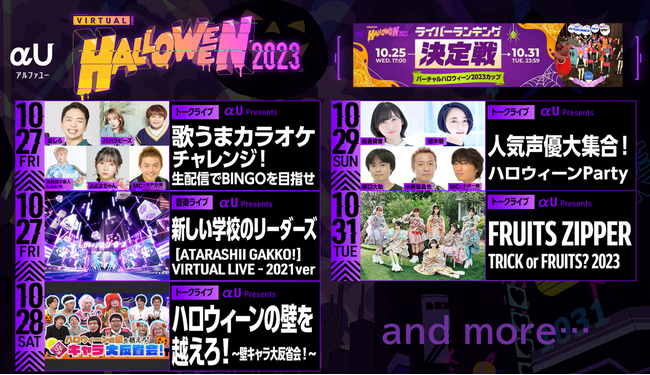 「バーチャルハロウィーン2023」詳細情報発表！今年のハロウィーンもStay Virtual！過去最大30組超のアーティストやYouTuber等が登場！