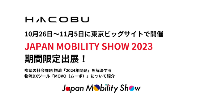 Hacobu、「JAPAN MOBILITY SHOW 2023」に「データドリブン・ロジスティクス(R)が社会課題を解決する」をテーマに出展