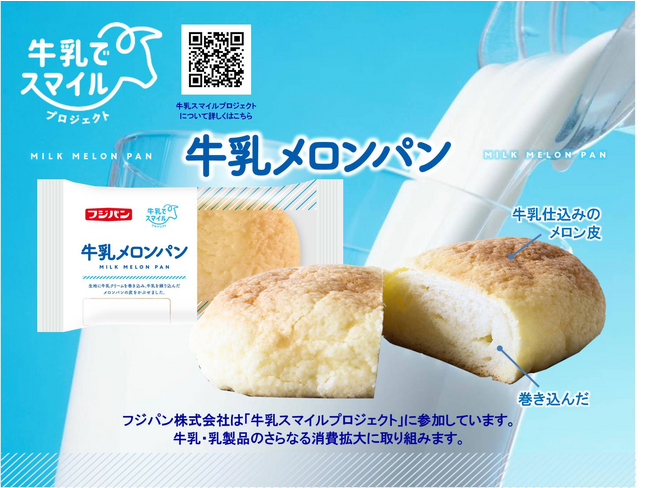 日本の酪農を新商品で応援　第２弾『牛乳メロンパン』を新発売～牛乳でスマイルプロジェクト参加～