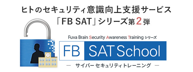 ＜ヒトのセキュリティ意識向上支援サービス「FB SAT」シリーズ第2弾＞サイバーセキュリティトレーニング「FB SATSchool」2023年11月下旬提供開始