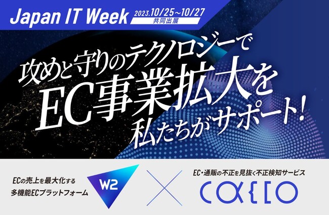 W２とかっこ、IT・DX・デジタル分野などのITサービス展示会「第14回Japan IT Week秋」に出展