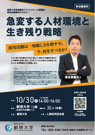 【叡啓大学】参加者募集「急変する人材環境と生き残り戦略」（10/30 セミナー開催）