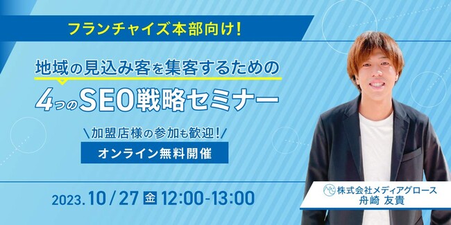 【無料オンラインセミナー】フランチャイズ本部向け！地域の見込み客を集客するための4つのSEO戦略セミナーを開催