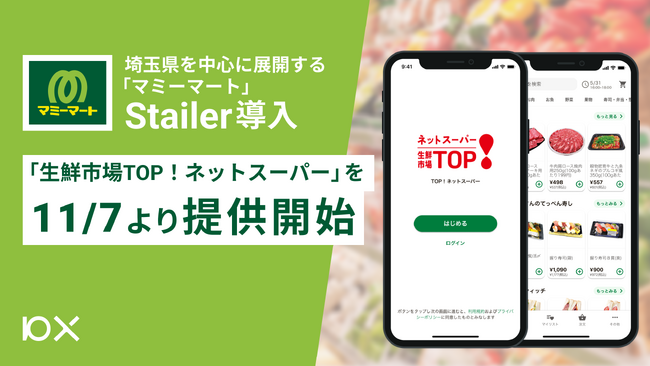 埼玉県を中心に展開する「マミーマート」がStailerを導入。「生鮮市場TOP！ネットスーパー」を11月7日より開始