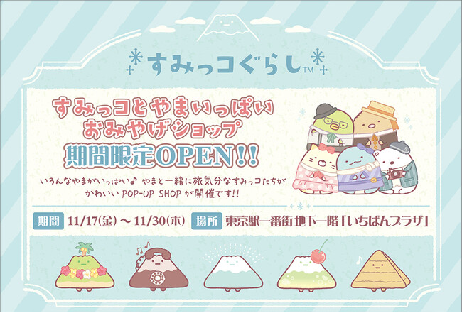 『すみっコとやまいっぱいおみやげショップ』が期間限定でOPEN！～東京駅ですみっコぐらしのイベントを初開催！～