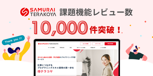 侍テラコヤの「課題機能」レビュー数が10,000件を突破！