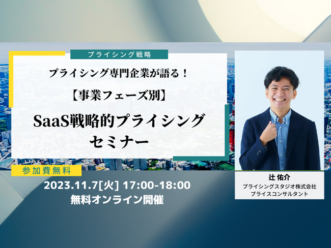 プライシングスタジオ株式会社｜11月7日(火)17時～無料ウェビナー｜【事業フェーズ別】SaaS戦略的プライシングセミナー