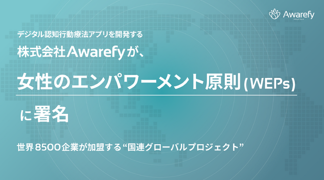 デジタル認知行動療法アプリを開発する株式会社Awarefyが、世界8500企業が加盟する国連グローバルプロジェクト「女性のエンパワーメント原則（WEPs）」に署名