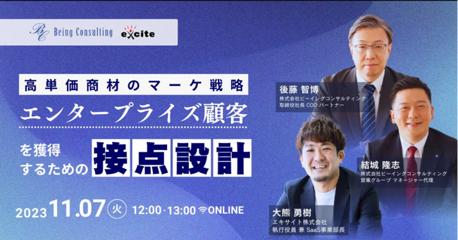 エンタープライズ顧客を獲得するための接点設計とは？高単価商材のマーケ戦略をテーマに11月7日（火）12:00～無料ウェビナーを開催