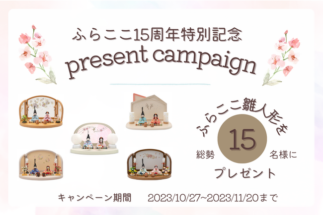 人形工房ふらここが15周年特別企画を10/27(金)より開催！総額300万円相当の雛人形＆五月人形をプレゼント