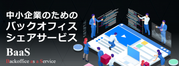 経理、人事、総務の負担を軽減し、ビジネスの成長をサポート！サブスク型バックオフィスサービス「BaaS」提供開始