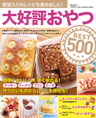【10月24日発売】ホットケーキミックスを使ったおやつ、フライパンやレンジで作れるおやつなど、手軽に作れるおやつレシピを５００品掲載。「大好評おやつBEST５００」発売。