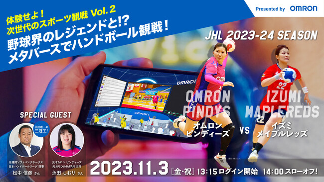 メタバーススポーツ観戦が進化中！クラスター、オムロンの日本ハンドボールリーグ「メタバース観戦」に協力～プロ野球“平成唯一の三冠王”松中信彦氏がゲスト出演！
