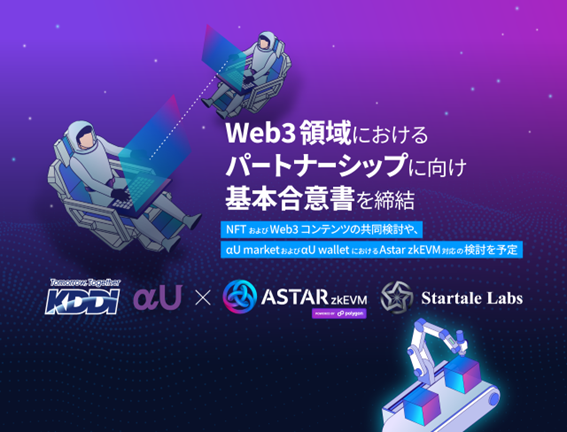 KDDIとStake TechnologiesおよびStartale Labs、Web3領域におけるパートナーシップに向け基本合意書を締結