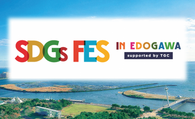 いよいよ来週末！「SDGsえどがわ10の行動」を楽しみながら、学び・体験できるイベント「SDGs FES in EDOGAWA supported by TGC」2023年10月28日（土）開催